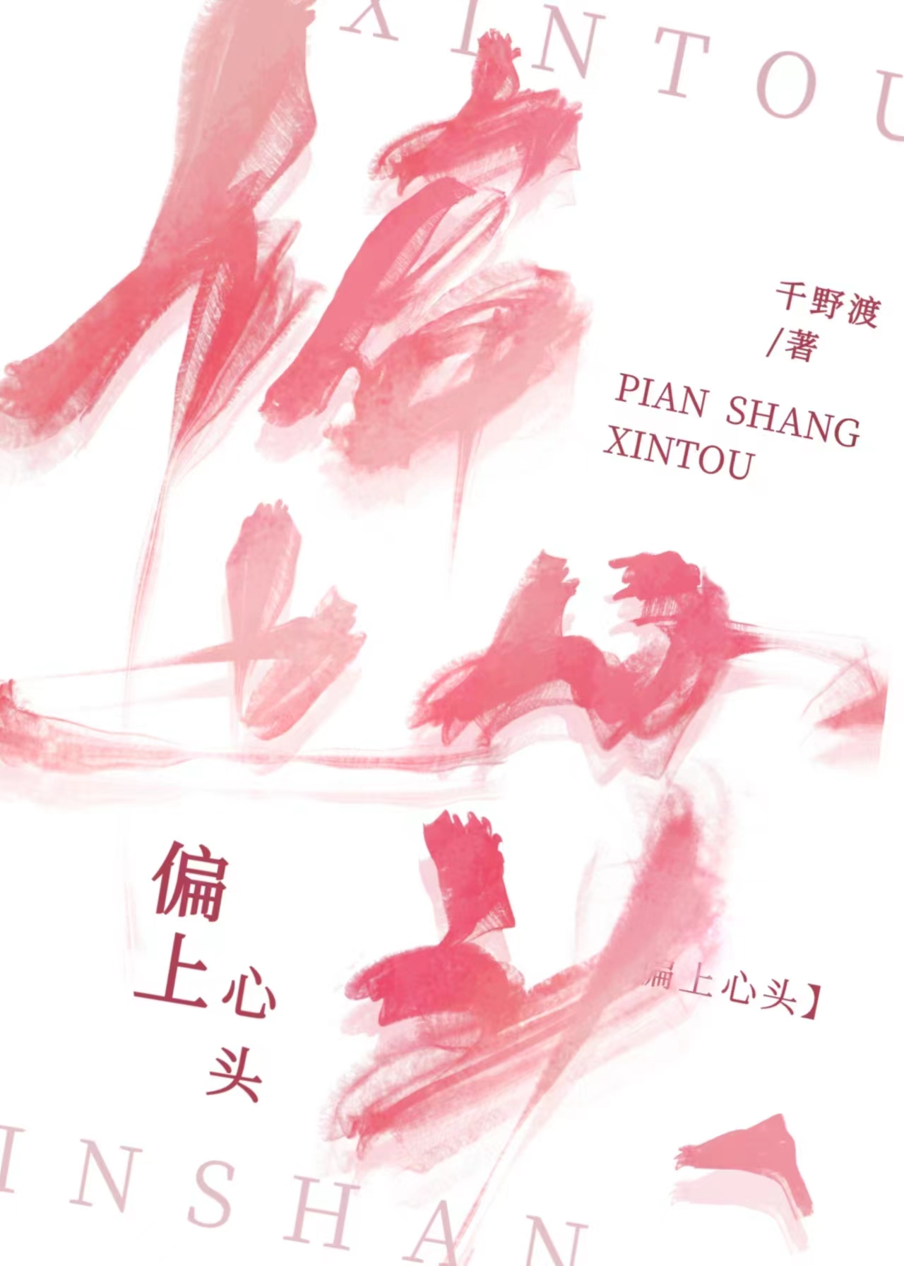 上头和上心的区别