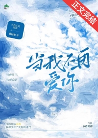 当我不再在乎你的时候