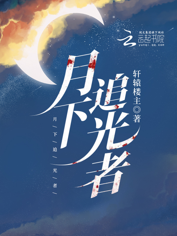 月下追韩信是谁追的