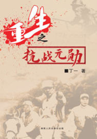 重生之抗战最强特工