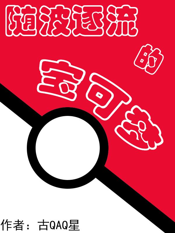 随波逐流的反面素材