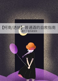 [柯南同人] 普通酒的自救指南