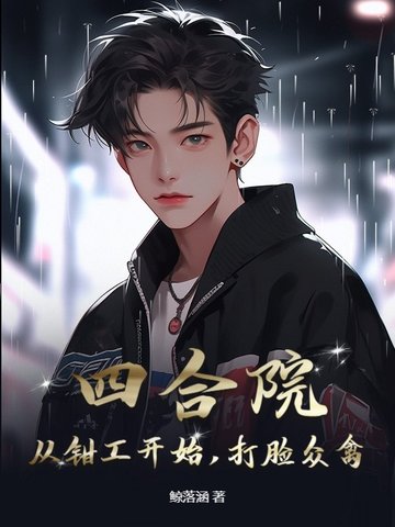 四合院：从钳工开始，打脸众禽