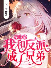 穿书后我和反派成了兄弟