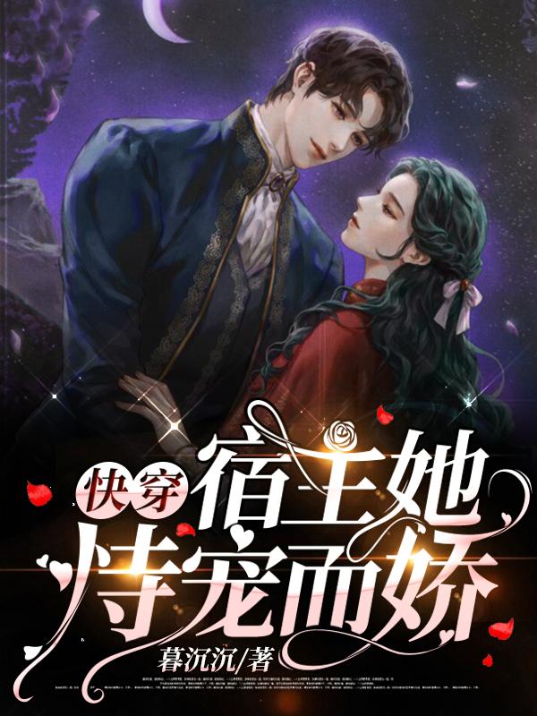 快穿：宿主她恃宠而娇