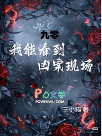 九零，我能看到凶案现场！