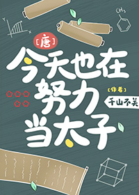 今天也在努力当白莲花小说