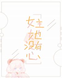 女主没有心的快穿文